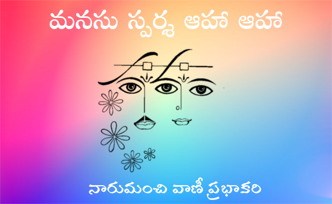 మనసు స్పర్శ ఆహా ఆహా