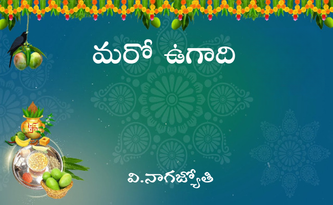 మరో ఉగాది