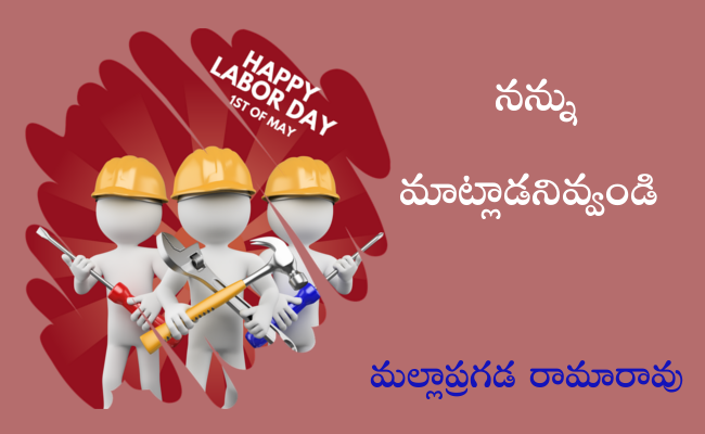 నన్ను మాట్లాడనివ్వండి