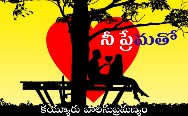 నీ ప్రేమతో