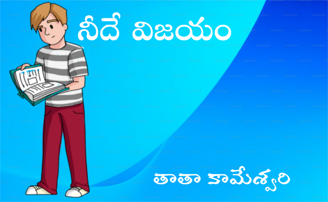 నీదే విజయం