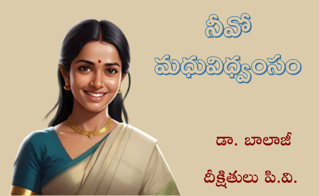 నీవో మధువిధ్వంసం