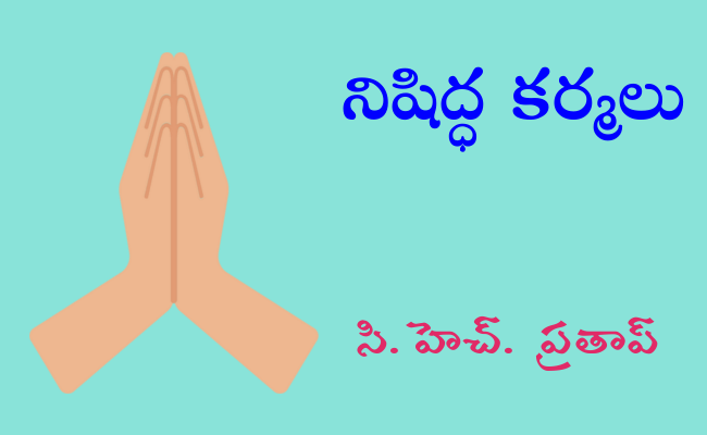 నిషిద్ధ కర్మలు