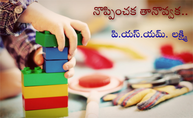 నొప్పించక తానొవ్వక..