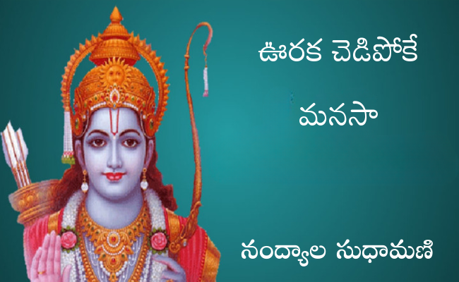 ఊరక చెడిపోకే మనసా