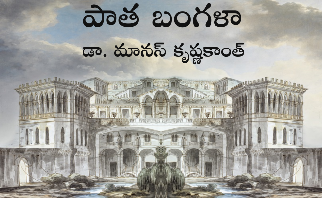 పాత బంగళా