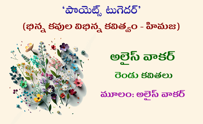 అలైస్ వాకర్ రెండు కవితలు