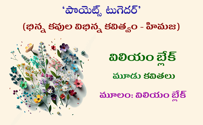 విలియం బ్లేక్ మూడు కవితలు