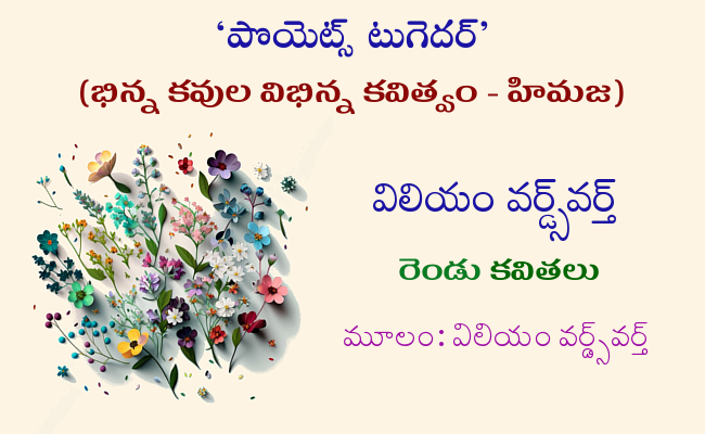 విలియం వర్డ్స్వర్త్ రెండు కవితలు