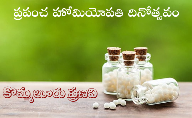 ప్రపంచ హోమియోపతి దినోత్సవం