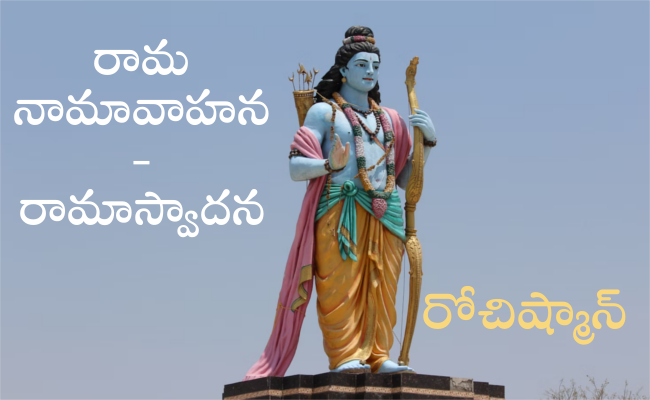 రామ నామావాహన – రామాస్వాదన
