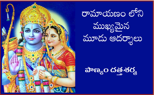 రామాయణం లోని ముఖ్యమైన మూడు ఆదర్శాలు