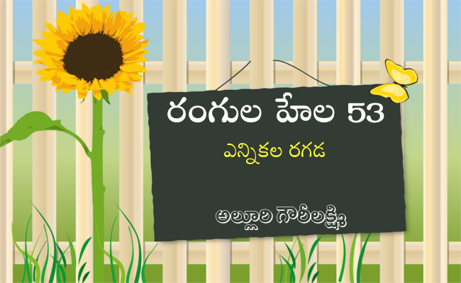 రంగుల హేల 53: ఎన్నికల రగడ