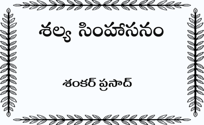 శల్య సింహాసనం