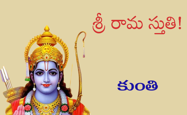శ్రీ రామ స్తుతి!