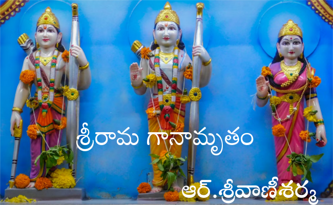 శ్రీరామ గానామృతం