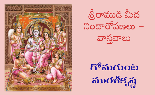 శ్రీరాముడి మీద నిందారోపణలు – వాస్తవాలు