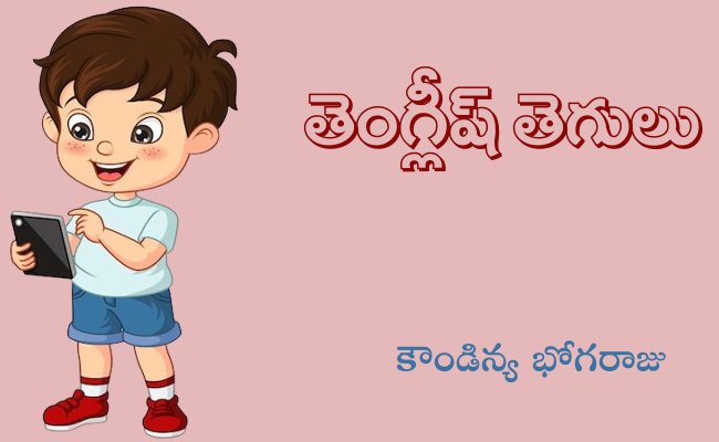 తెంగ్లీష్ తెగులు