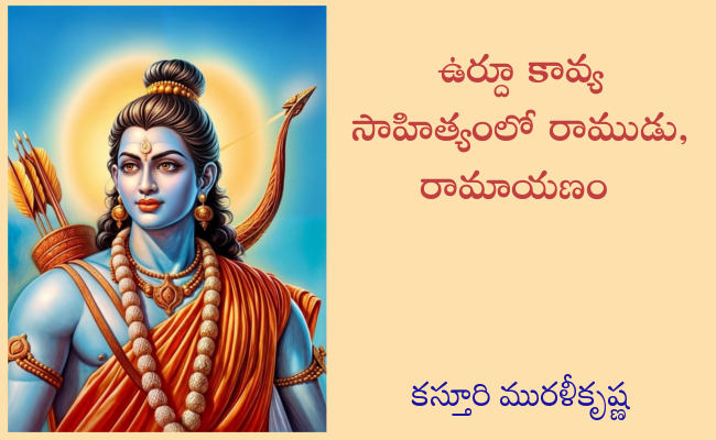 ఉర్దూ కావ్య సాహిత్యంలో రాముడు, రామాయణం