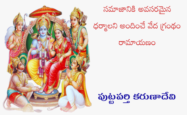 సమాజానికి అవసరమైన ధర్మాలని అందించే వేద గ్రంథం రామాయణం