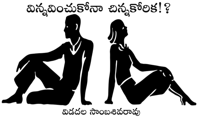 విన్నవించుకోనా చిన్నకోరిక!?