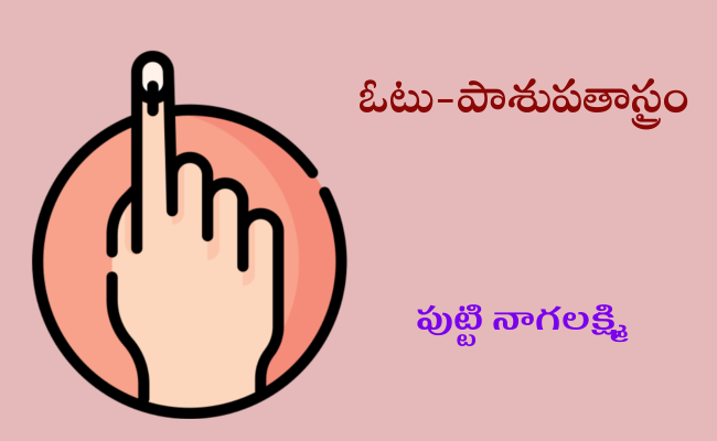ఓటు-పాశుపతాస్త్రం