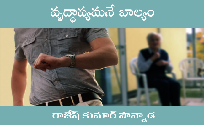 వృద్ధాప్యమనే బాల్యం