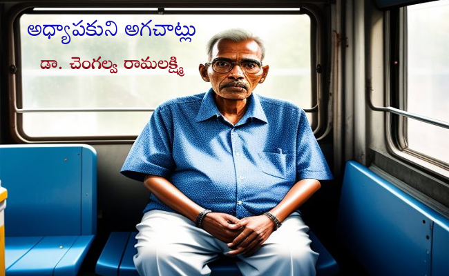 అధ్యాపకుని అగచాట్లు