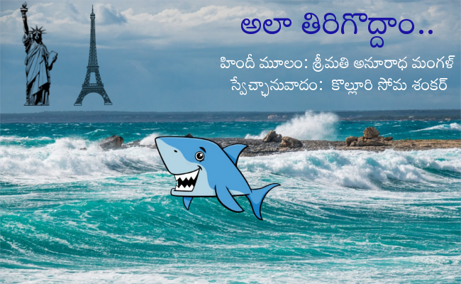 అలా తిరిగొద్దాం..