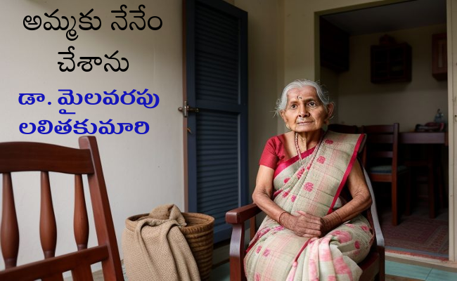 అమ్మకు నేనేం చేశాను