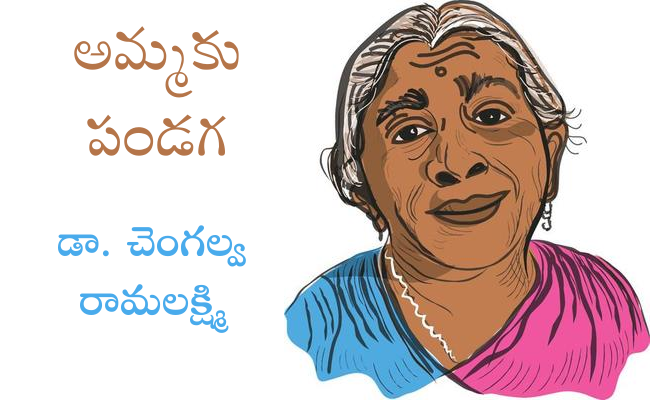 అమ్మకు పండగ