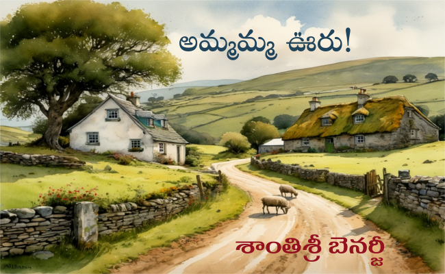 అమ్మమ్మ ఊరు!