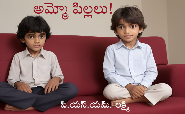 అమ్మో పిల్లలు!