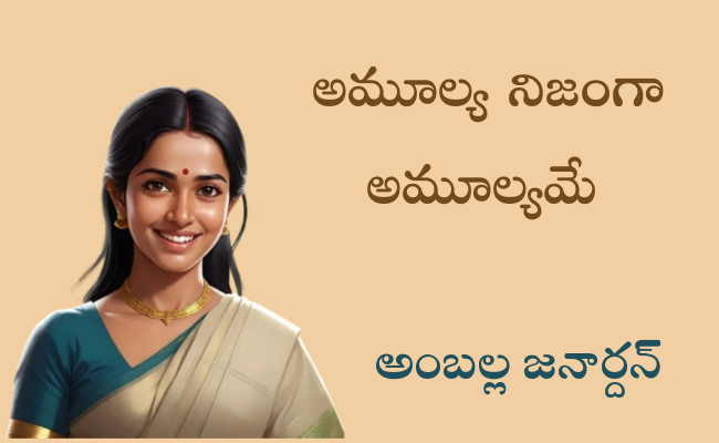 అమూల్య నిజంగా అమూల్యమే