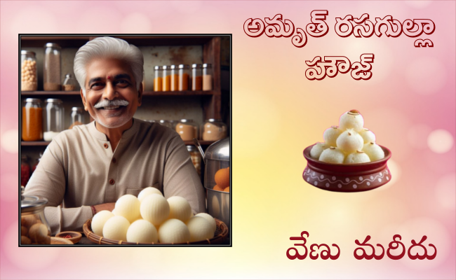 అమృత్ రసగుల్లా హౌజ్..