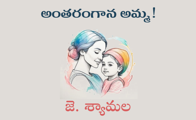అంతరంగాన అమ్మ!