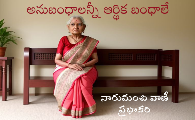 అనుబంధాలన్నీ ఆర్థిక బంధాలే