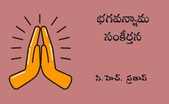 భగవన్నామ సంకీర్తన