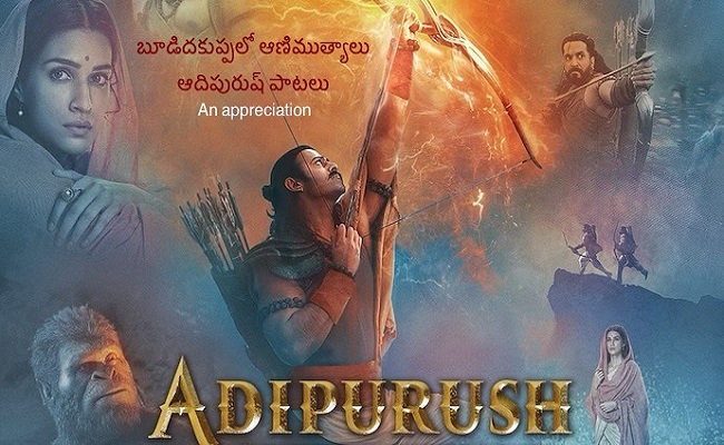 బూడిద కుప్పలో దాగిన ఆణిముత్యాలు ఆదిపురుష్ పాటలు