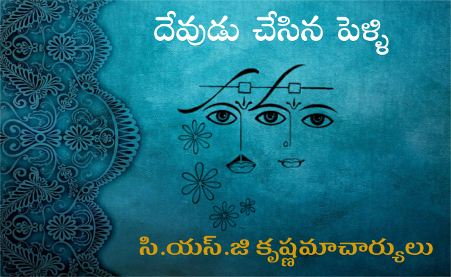 దేవుడు చేసిన పెళ్ళి