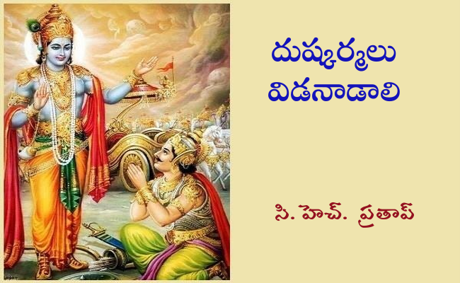 దుష్కర్మలు విడనాడాలి