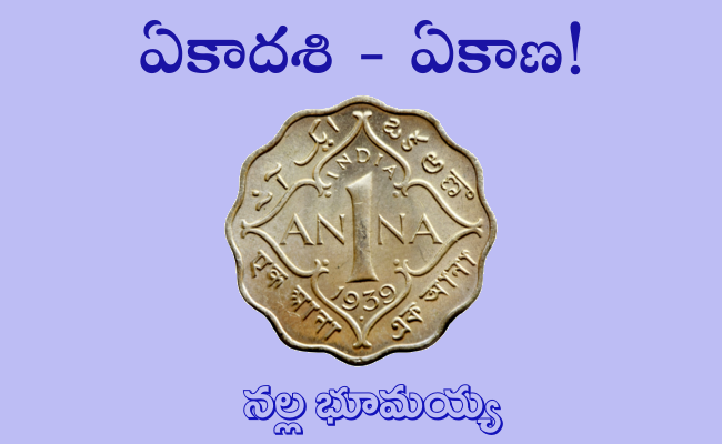 ఏకాదశి – ఏకాణ!