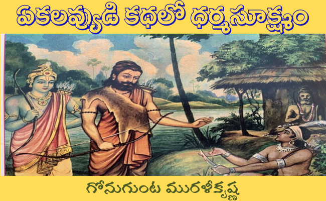 ఏకలవ్యుడి కథలో ధర్మసూక్ష్మం