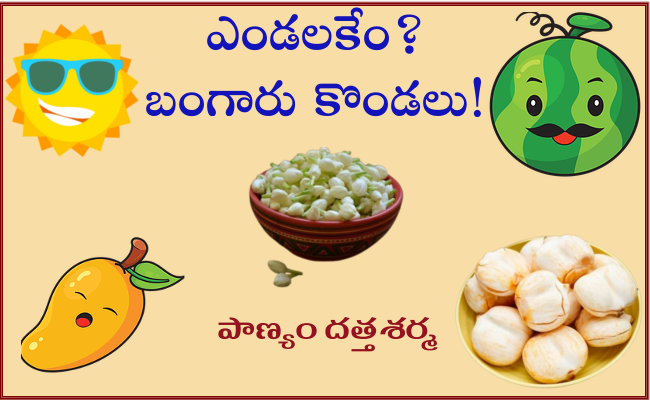 ఎండలకేం? బంగారుకొండలు!