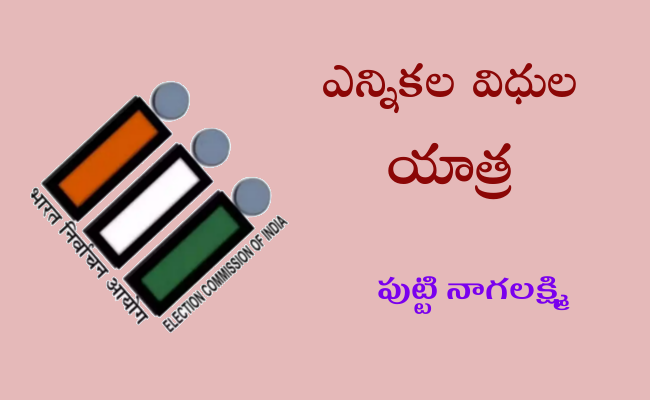 ఎన్నికల విధుల యాత్ర