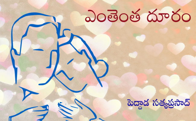 ఎంతెంత దూరం