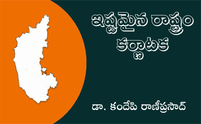 ఇష్టమైన రాష్ట్రం కర్ణాటక