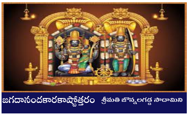 జగదానందకారకాష్టోత్తరం