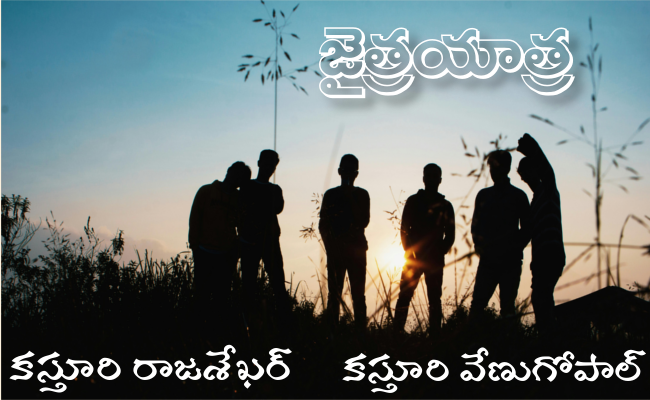 ‘జైత్రయాత్ర’ – కొత్త ధారావాహిక – ప్రకటన