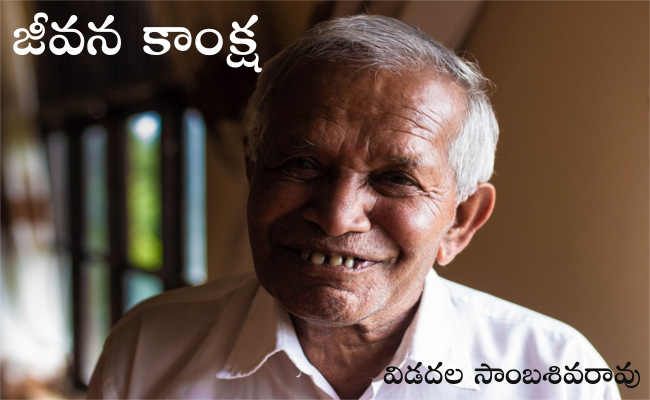 జీవన కాంక్ష